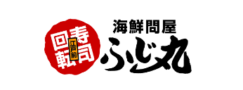 江戸前回転寿司ふじ丸